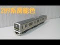ついに発売！ TOMIX 209系2100番台 房総色 4両セット 開封・紹介＆レビュー/Nゲージ …