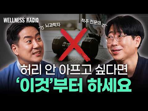 운동하면 좋아진다? 허리에 대한 오해와 진실 | 듣다보면 건강해지는 웰니스 라디오 thumbnail