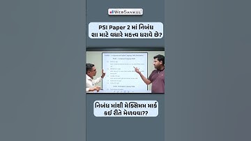 PSI Pepar 2 માટે 30 માર્કનું વેઈટેજ ધરાવતા નિબંધનું મહત્ત્વ કેટલું? #gujaratpolicebharati #psiexam