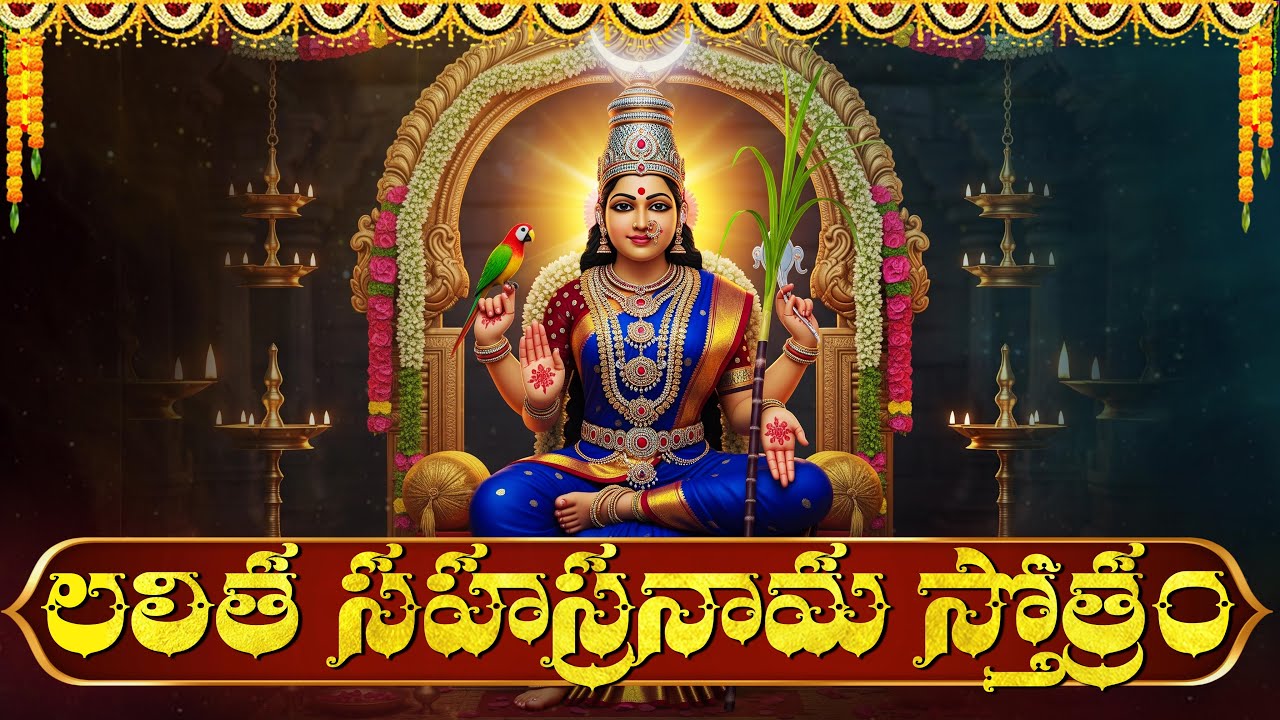 లలితా సహస్రనామ స్తోత్రం వింటే అఖండ ఐశ్వర్యం మీ సొంతం| Navratri Special Lalitha Sahasranamam