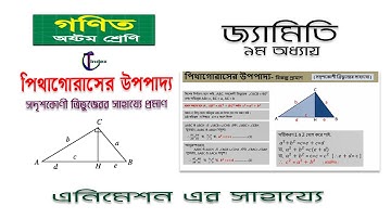 সদৃশকোণী ত্রিভুজের সাহায্যে পিথাগোরাসের উপপাদ্য প্রমাণ  II Geometry - the theorem of Pythagoras  II