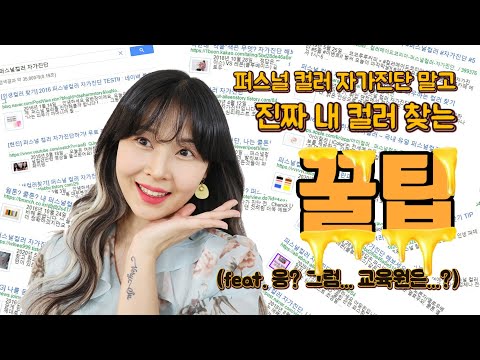 #퍼스널컬러자가진단 #퍼스널컬러 #웜톤쿨톤 나한테 어울리는 컬러 찾는 꿀팁! 퍼스널 컬러 자가진단 종결!!![베리수컨설팅]