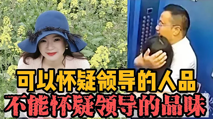 南京学院领导被实名举报，长期跟他人妻子私会，监控拍下不雅画面 - 天天要闻