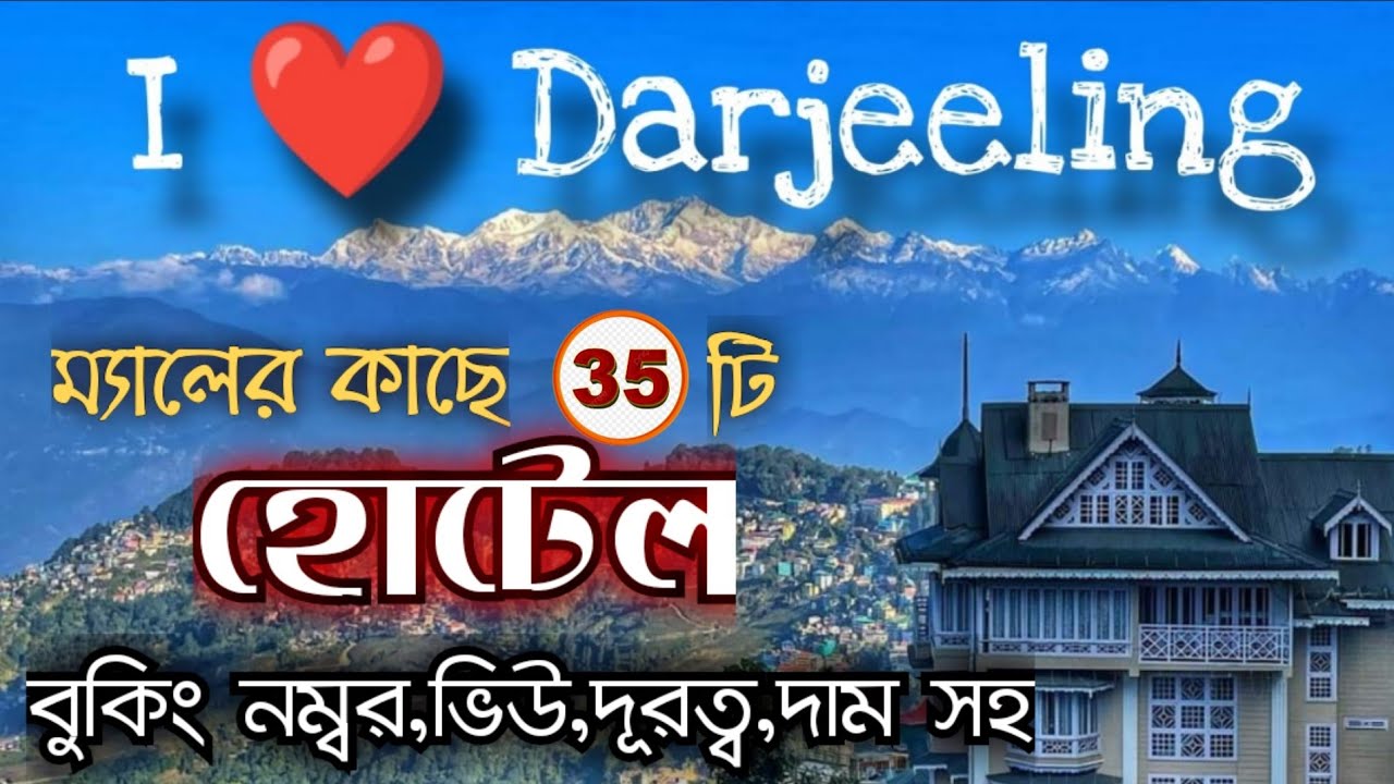 Hotels Near Darjeeling Mall// ম্যালের কাছে 35টি হোটেলের সন্ধান // কাঞ্চনজঙ্ঘা ভিউ হোটেল