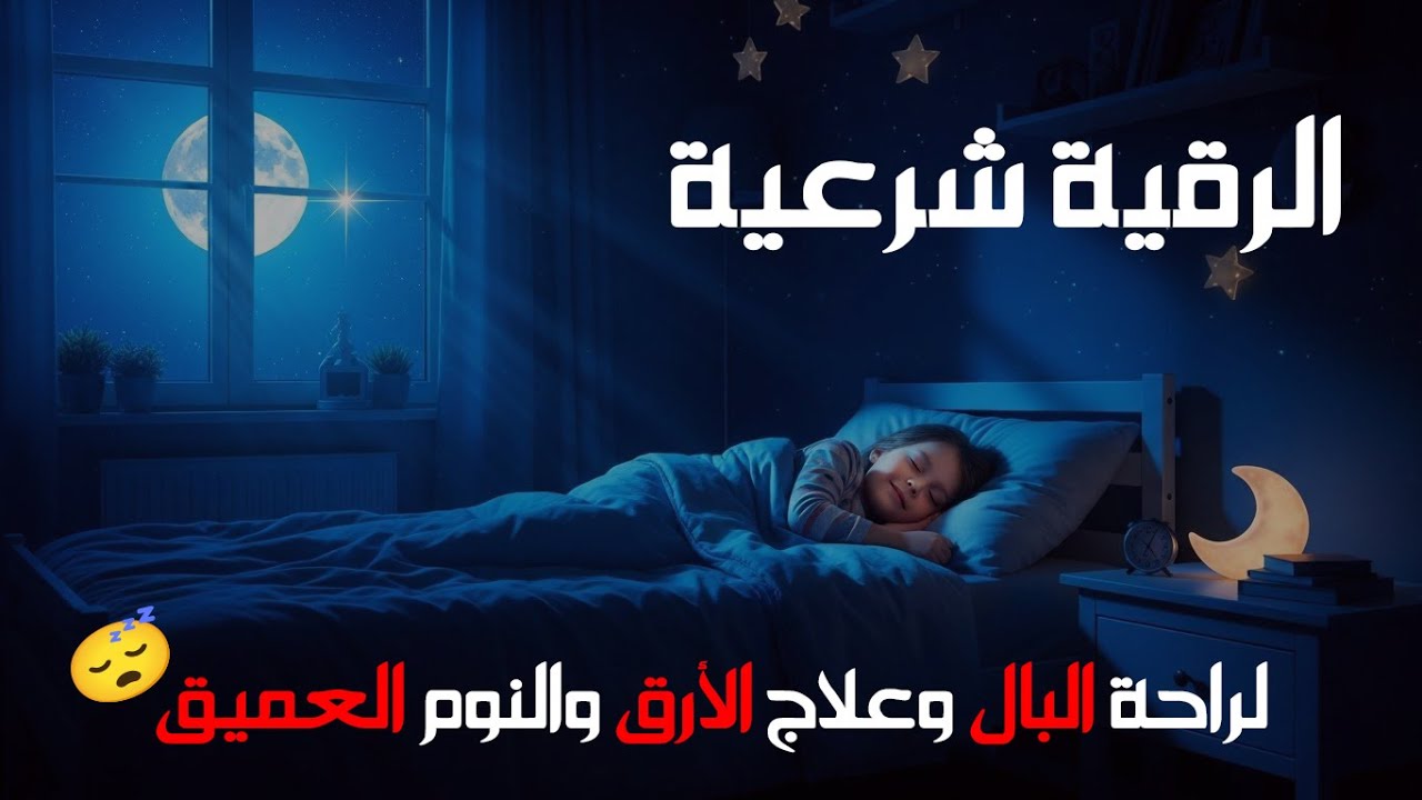 أقوى رقية شرعية شاملة مكتوبة لعلاج السحر والمس والحسد والعين الحاقدة في الرزق والبيت والأولاد