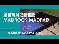 Mad Rock / Mad Pad【グッぼる製品紹介】