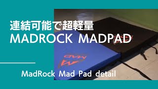 Mad Rock / Mad Pad【グッぼる製品紹介】