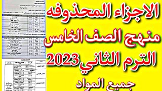 عااجل/الاجزاء المحذوفه من منهج الصف الخامس الابتدائي الترم الثاني2023