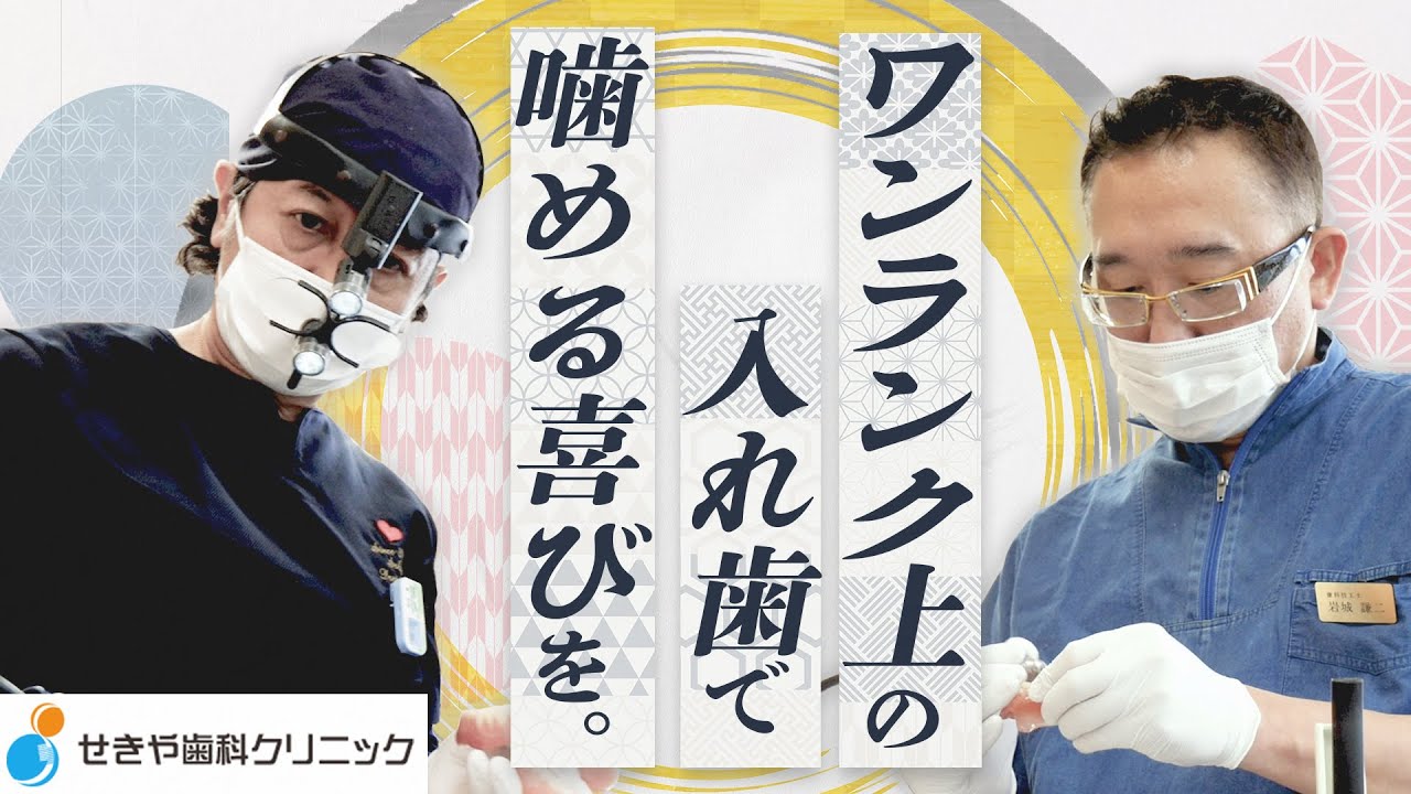BPSデンチャーで高品質な入れ歯を【せきや歯科クリニック