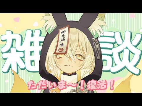 【#雑談】ただいま！復活雑談🦊🐾【 Vtuber/御先蔵馬】