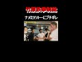 竹原慎二がタバコポイ捨てヤンキーに鉄拳制裁 #Shorts