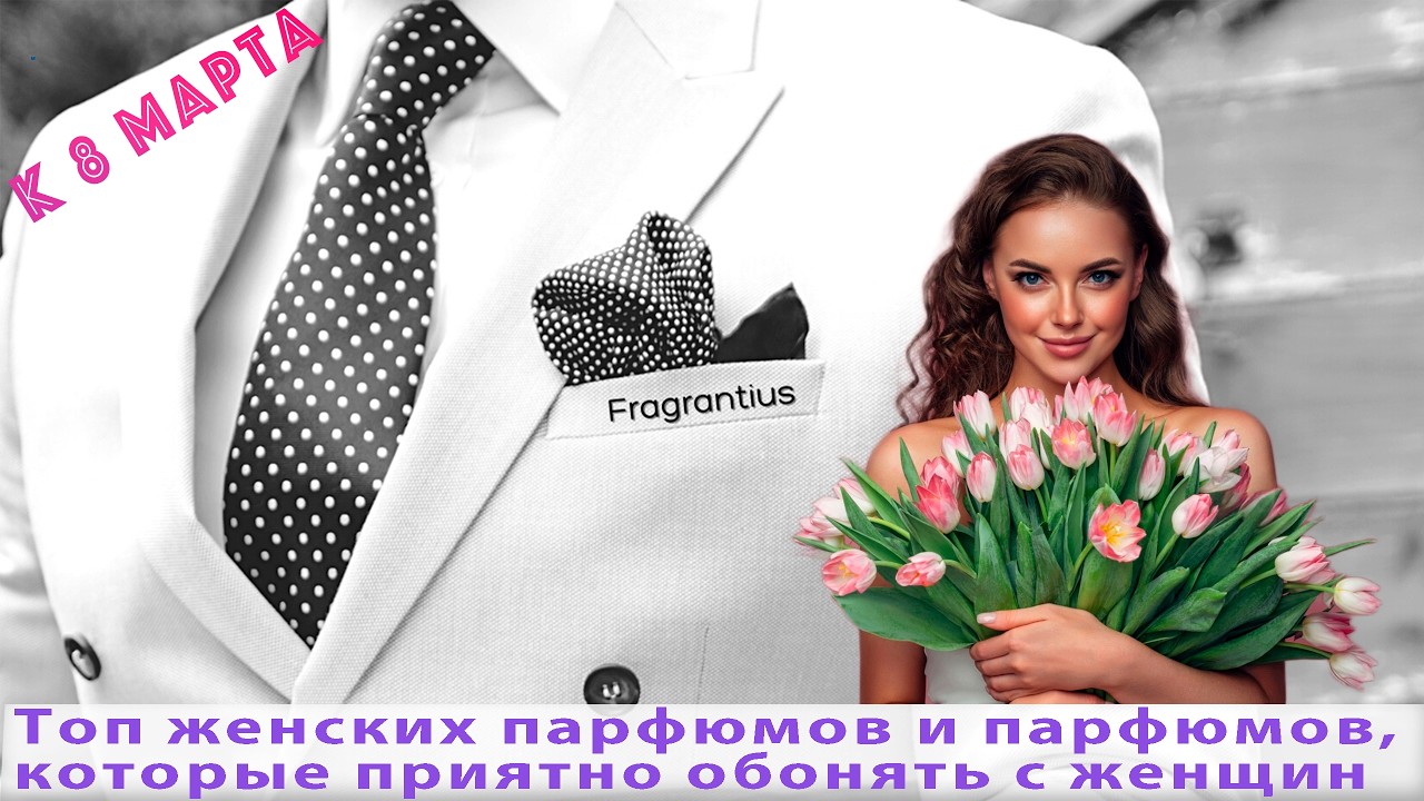 Топ женских парфюмов и парфюмов, которые приятно обонять с женщин