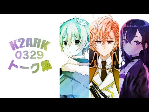 K2ARKトーク集0329【白雪レイド 一ノ瀬うるは 渋谷ハル】