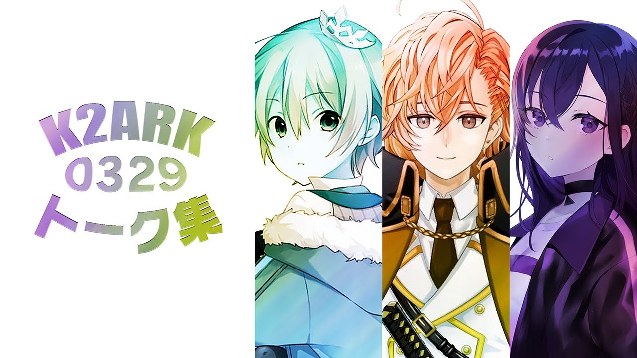 K2ARKトーク集0329【白雪レイド 一ノ瀬うるは 渋谷ハル】
