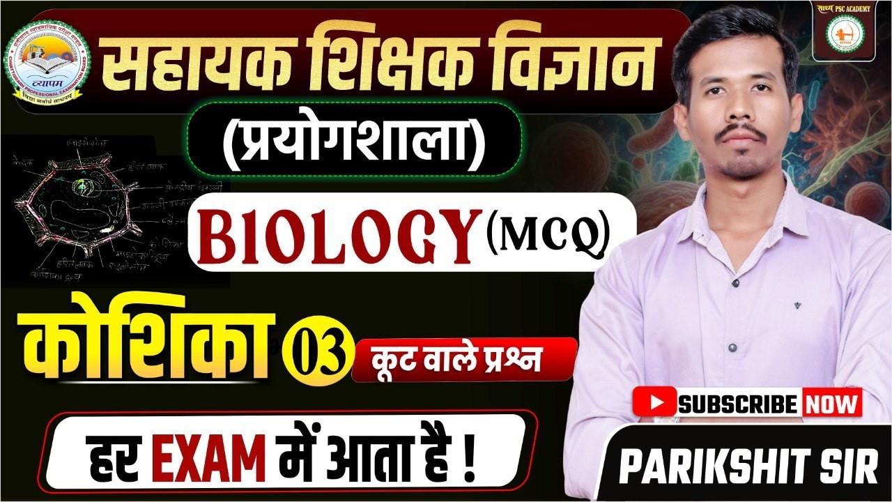 सहायक शिक्षक विज्ञान  (प्रयोगशाला)BIOLOGY कोशिका भाग- 03  BY PARIKSHIT SIR