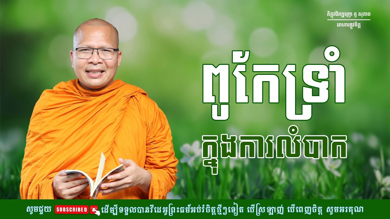 ពូកែទ្រាំក្នុងការលំបាក/ធម៌អប់រំចិត្ត/Kou Sopheap/គូ សុភាព