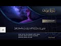 أيقظ قلبك بأجمل تلاوة إبداعية سورة يوسف كاملة للقارئ ضاحي الشمري 