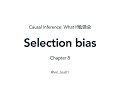 Chapter 8 Selection bias（『Causal Inference: What If』勉強会）