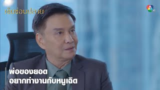 พ่อของยอดอยากทำงานกับหนูเฉิด | ตอกย้ำความสนุก เข็มซ่อนปลาย EP.10 | Ch7HD