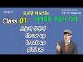 Class 01 모르면 바보되는 영어회화 구동사 72개