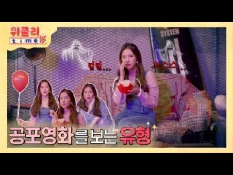 위클리타임⏰ | EP.09 공포영화를 보는 유형