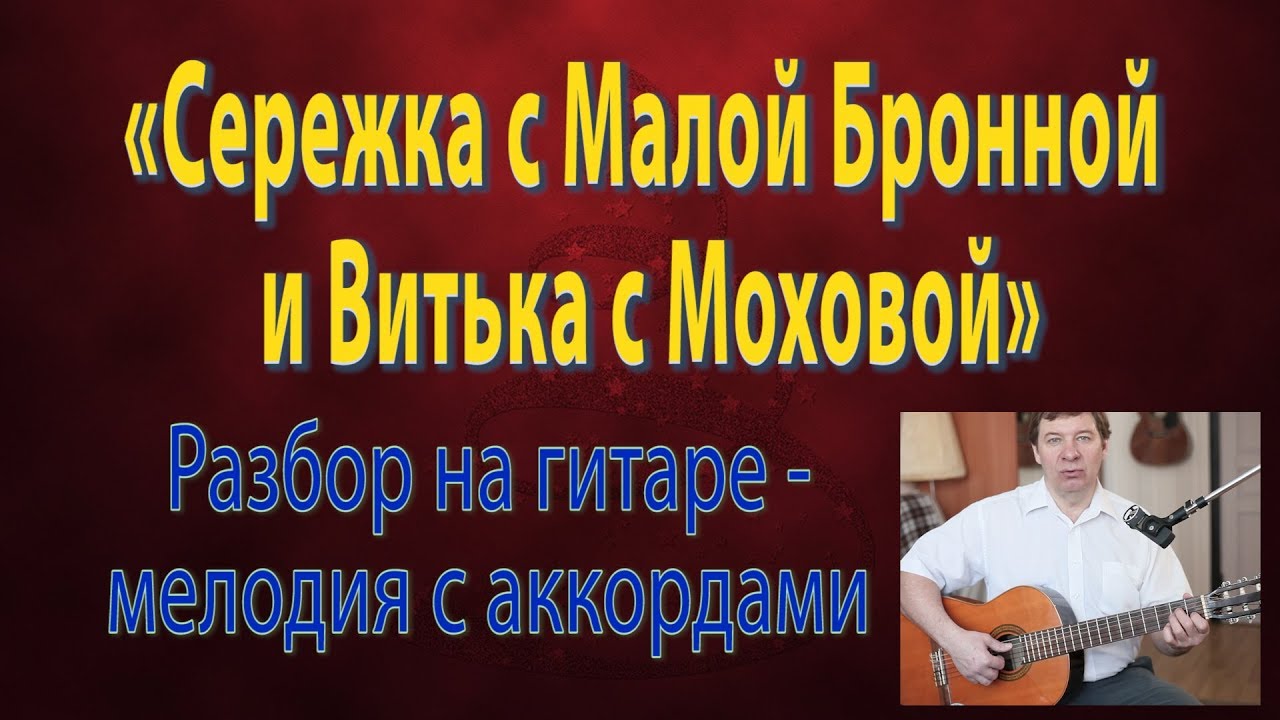 Витька с малой бронной песня текст. Серёжка с малой Бронной и Витька. Серёжка с малой Бронной и Витька с Моховой Сережка. «Сережка с малой Бронной и Витька с Моховой» Бернес. Серёжка с малой Бронной и Витька с Моховой аккорды.