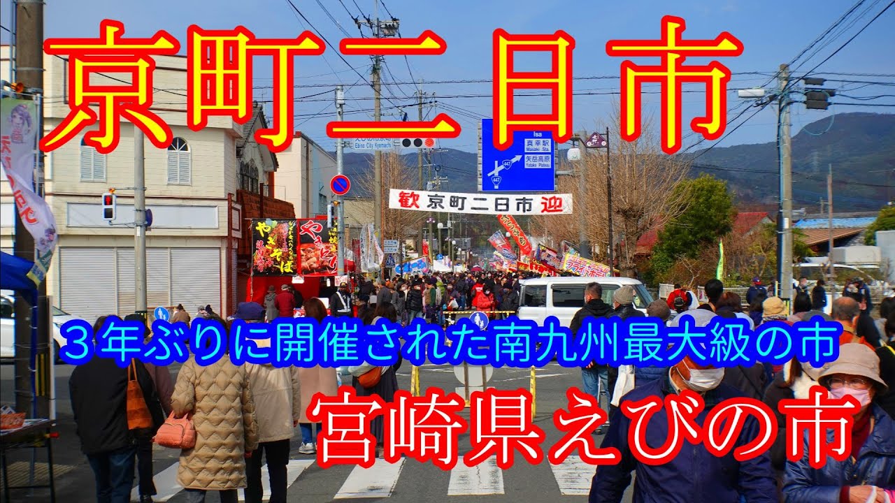 【京町二日市】宮崎県えびの市　どこまでも続く露店と歩行者天国　バナナのたたき売り　南九州最大級の市　宮崎観光　散歩