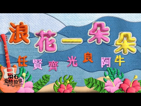 任賢齊 Richie Jen & 阿牛(陳慶祥) Aniu & 光良 Michael Wong【浪花一朵朵】電影「夏日的麼麼茶」主題曲 歌詞版 Lyrics MV 🏝️👙🩲🩴🕶️💦