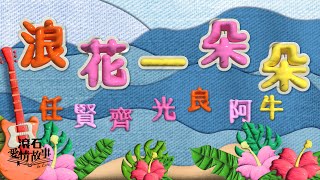 任賢齊 Richie Jen & 阿牛(陳慶祥) Aniu & 光良 Michael Wong【浪花一朵朵】電影「夏日的麼麼茶」主題曲 歌詞版 Lyrics MV 🏝️👙🩲🩴🕶️💦