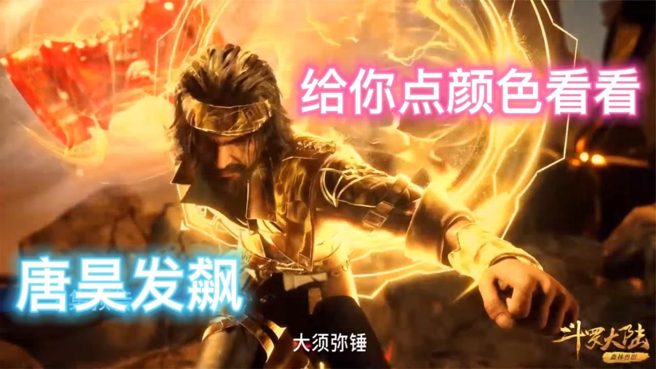 唐三受伤,唐昊登场,金鳄斗罗怒了 - YouTube