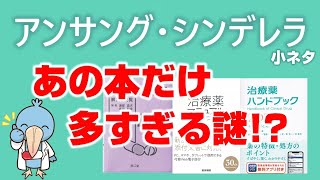 アンサングシンデレラ 小ネタ集　あの本だけ多すぎる謎！？病院薬剤師の処方箋