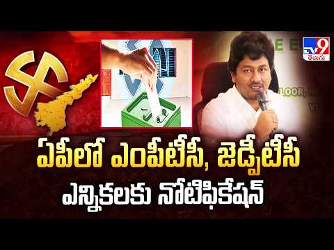 AP MPTC, ZPTC Elections: Notification Released|ఏపీలో ఎంపీటీసీ, జెడ్పీటీసీ ఎన్నికలకు నోటిఫికేషన్‌-TV9