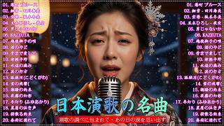 日本演歌 の名曲 メドレー懐メロ歌謡曲 ♪🌸♪ 20古くていい曲