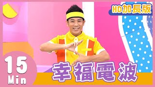YOYO金曲《幸福電波》HD加長版｜兒歌｜帶動唱｜兒童歌曲｜童謠｜唱跳｜熱門TOP｜Kids Song