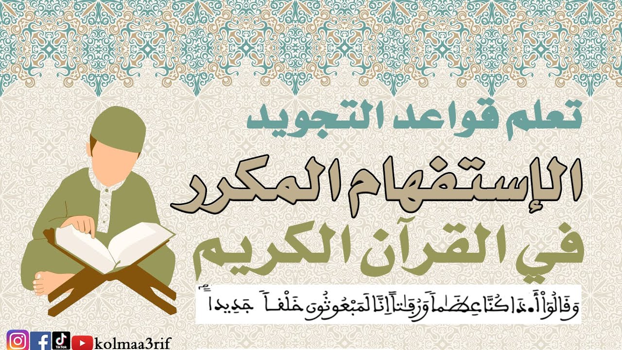 تجويد : الاستفهام المكرر في القرآن الكريم