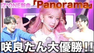 IZ*ONE『Panorama』をTWICEオタク2人が見ての反応【リアクション動画】