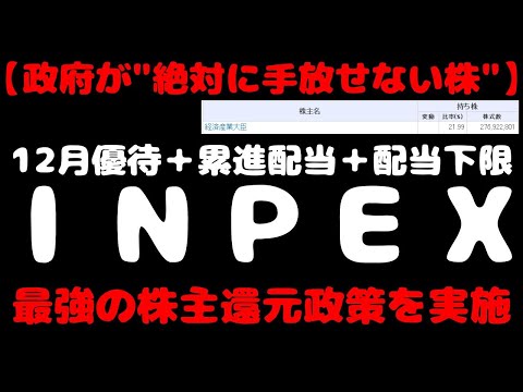 【政府が"絶対に手放せない株"】「INPEX」　12月優待＋累進配当＋配当下限＋高配当