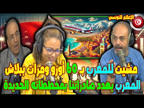 مشيت للمغرب ب 60 أورو ومرات ببلاش المغرب يهدد صادراتنا بمخططاته الجديدة عكس تونس