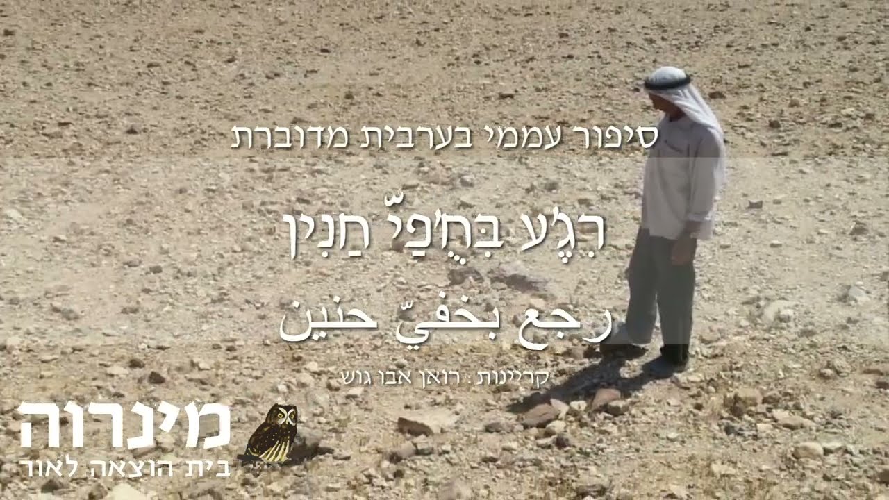 חזר בנעלי חנין * רִגֶ'ע בִּחֻ'פַי חַנִין * رجع بخفي حنين * סיפור עממי בערבית מדוברת