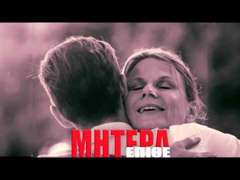 ΕΠΙΘΕ - ΜΗΤΕΡΑ
