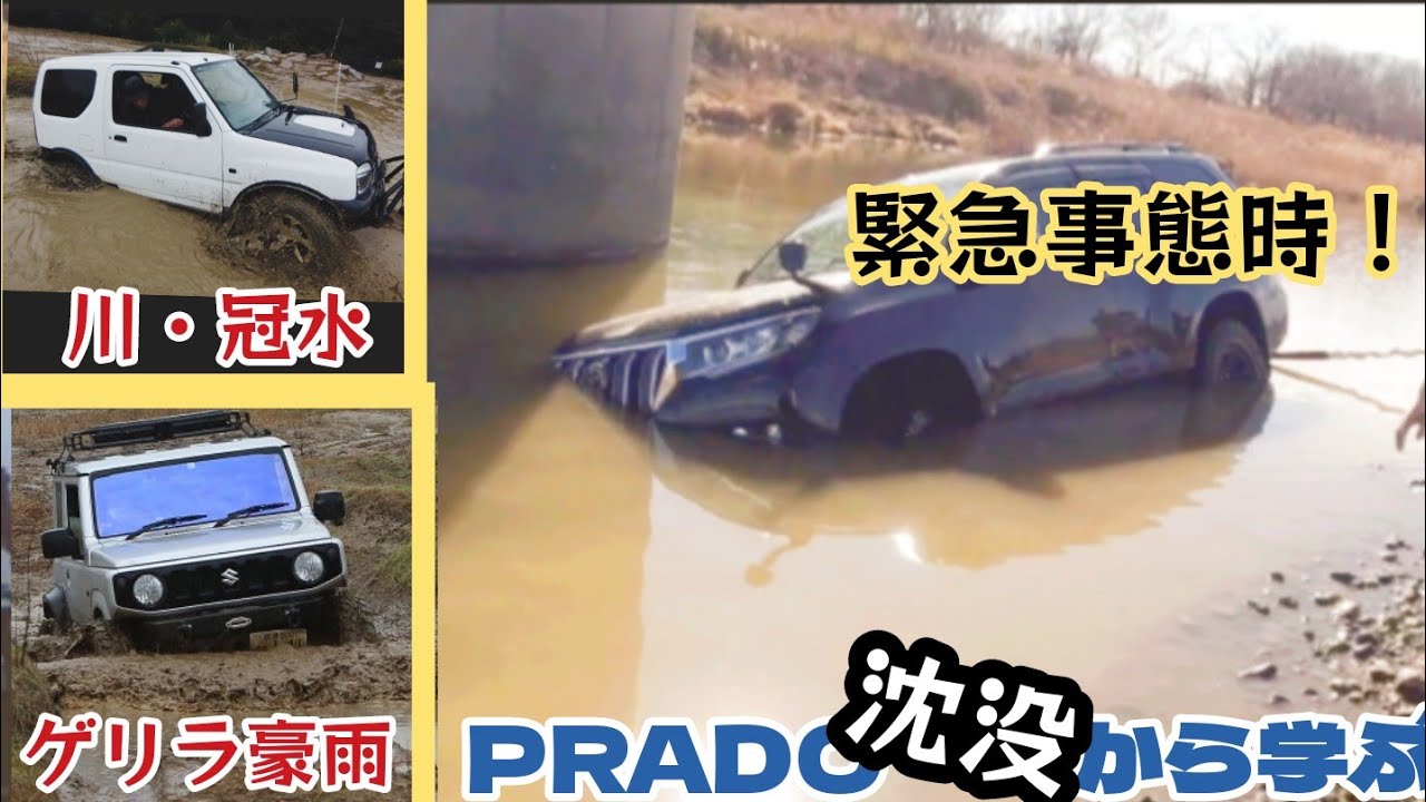 現行プラド水没 から学ぶ ジムニー冠水道路や川を水中走行 Ms 290 Youtube