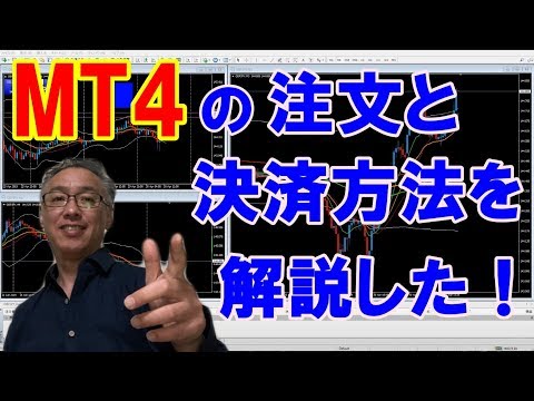 MT4の注文と決済方法を解説した！