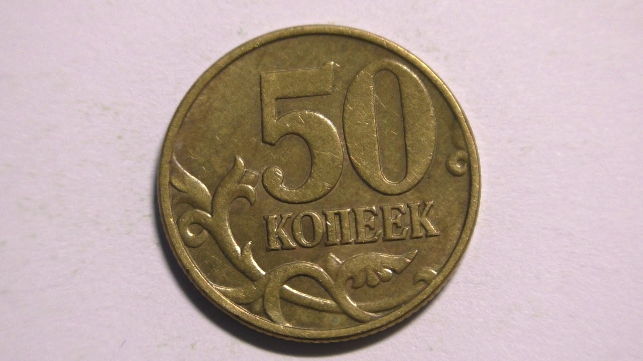 Редкие монеты 50 копеек 1997 года. Редкая монета 50 копеек 1998. 50 К 1997 года СП. Российская монета 1998 года 50 копеек.