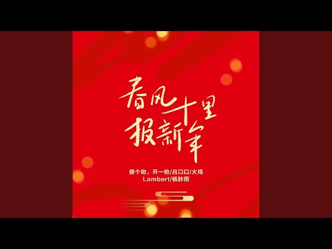 春风十里报新年