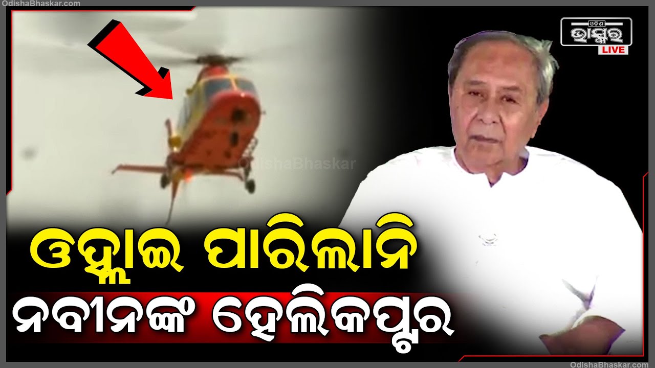 ଭୁବନେଶ୍ୱରରେ ଓହ୍ଲାଇ ପାରିଲାନି ମୁଖ୍ୟମନ୍ତ୍ରୀଙ୍କ ହେଲିକପ୍ଟର... କାଳବୈଶାଖୀ କଲା ହଇରାଣ