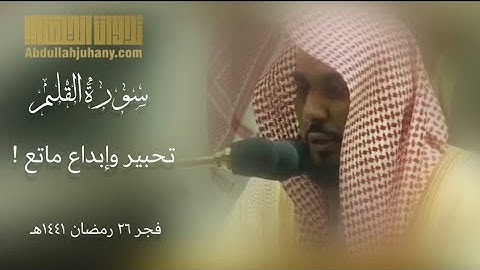 فجرية تغنى فيها الشيخ عبدالله الجهني وأبدع سورة القلم فجر 26 رمضان 1441 هـ