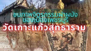 [Sub Eng]วัดเกาะแก้วสุทธาราม พาชมภาพจิตรกรรมฝาผนังสมัยอยุธยาตอนปลายที่เมืองเพชรบุรี