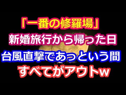 修羅場とスカッと 今まで生きてきて一番の修羅場は新婚旅行から帰ってきた日。