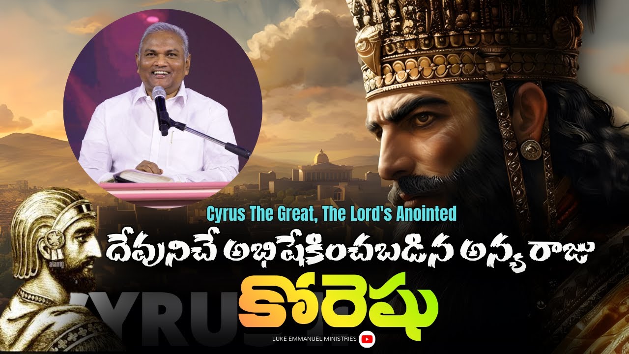 దేవునిచే అభిషేకించబడిన అన్య రాజు కోరెషు ||Cyrus The Great, The Lord's Anointed|| B JEREMIAH GARU|