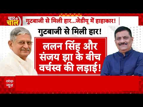 Power struggle between Lalan Singh and Sanjay Jha, is a split in JDU now inevitable?